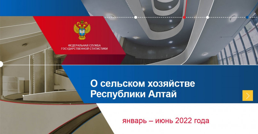 О сельском хозяйстве Республики Алтай в январе–июне 2022 года